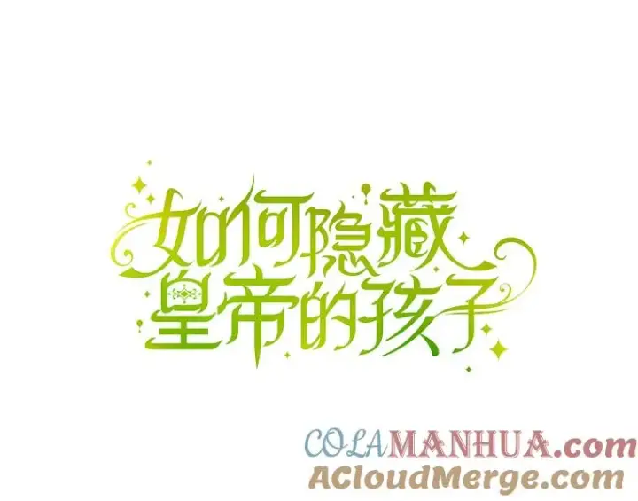 漫画《如何隐藏皇帝的孩子》21.将计就计第45张图