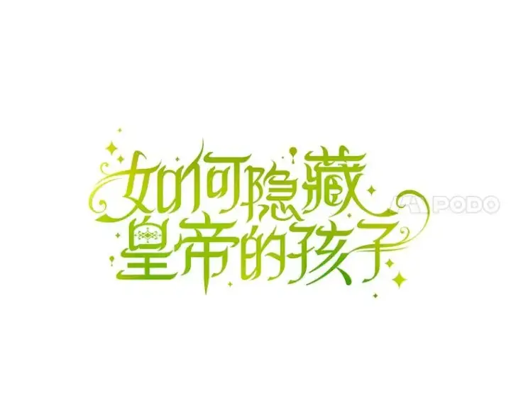 漫画《如何隐藏皇帝的孩子》24.家人的相逢第14张图