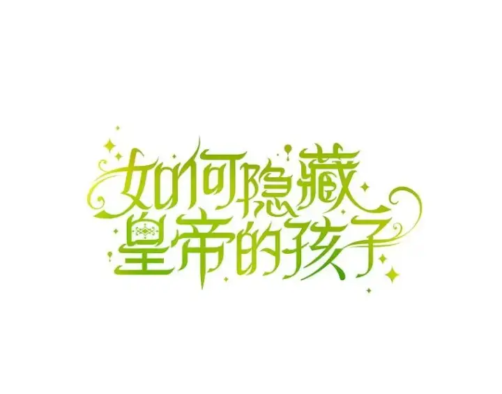 漫画《如何隐藏皇帝的孩子》40.重聚第39张图