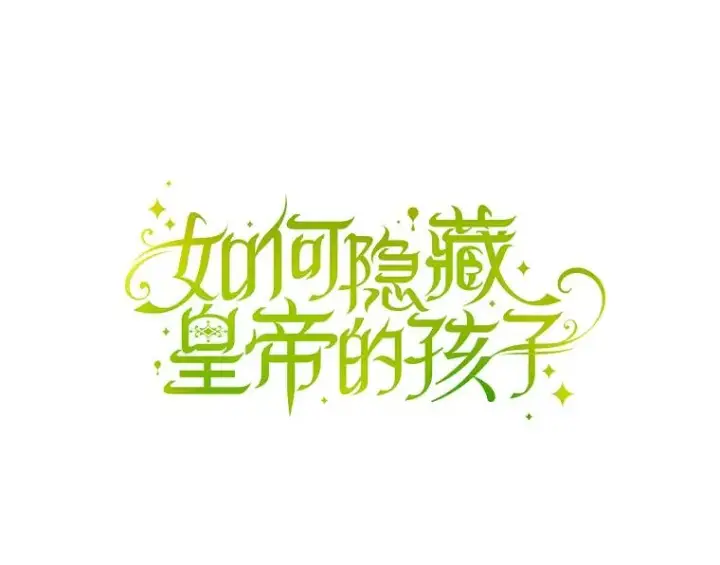 漫画《如何隐藏皇帝的孩子》48.夜市上的意外第27张图