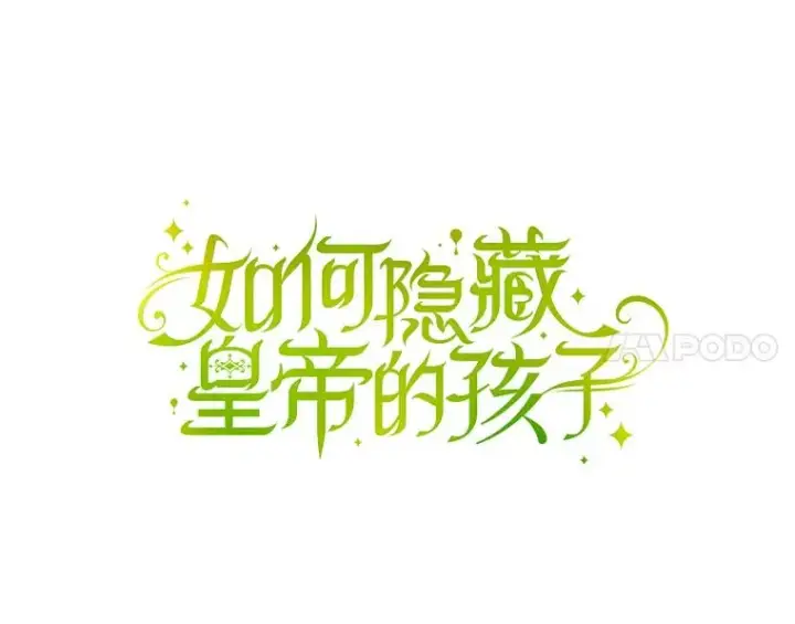 漫画《如何隐藏皇帝的孩子》49.露出马脚第4张图