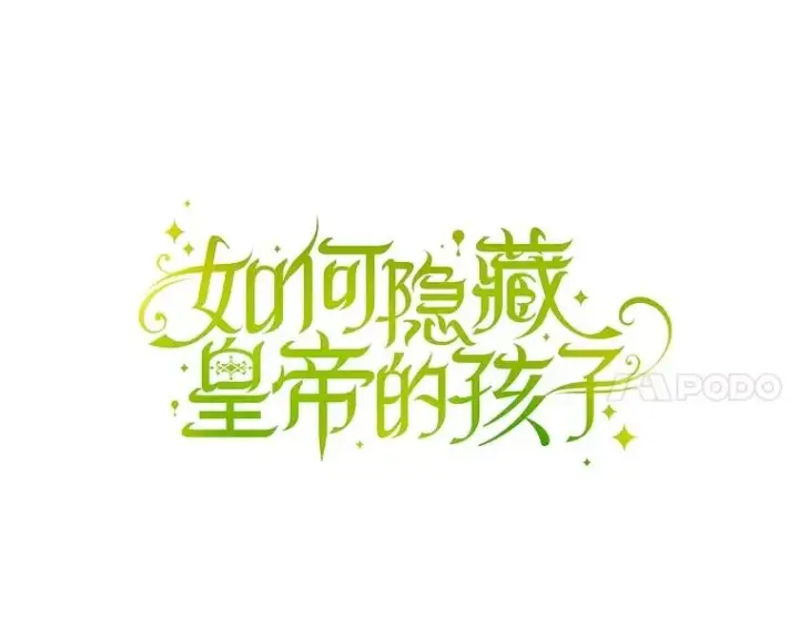漫画《如何隐藏皇帝的孩子》50.当面揭穿第14张图