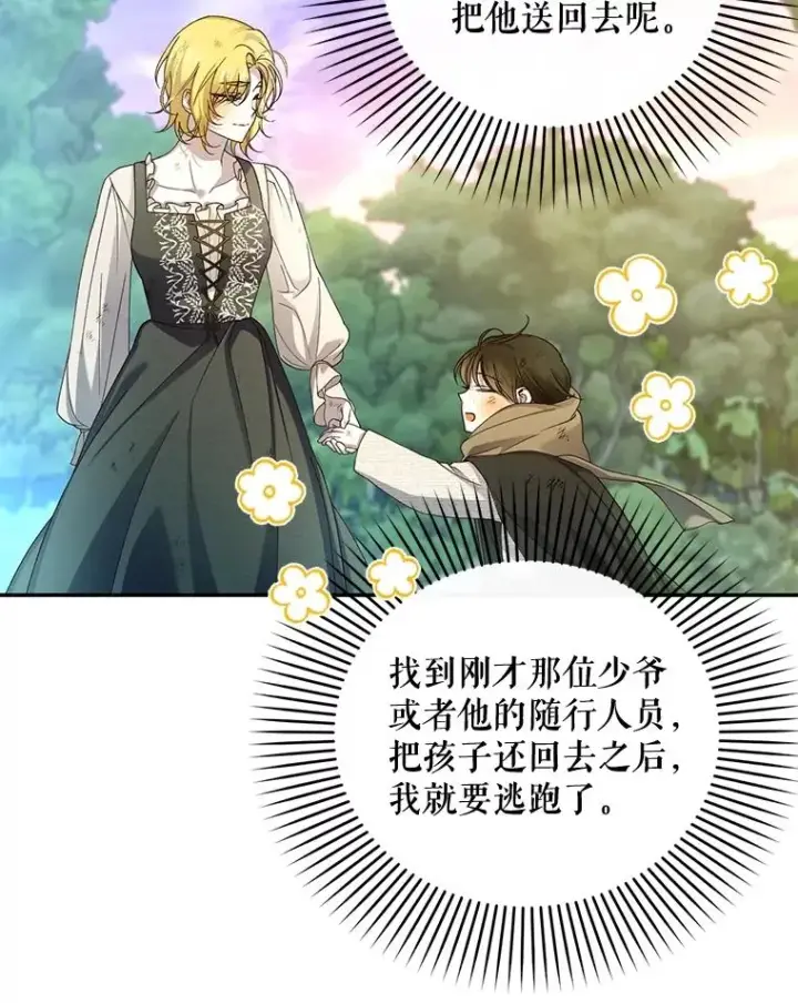 漫画《如何隐藏皇帝的孩子》62.去找妈妈第81张图