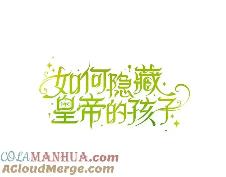 漫画《如何隐藏皇帝的孩子》67.态度的转变第16张图