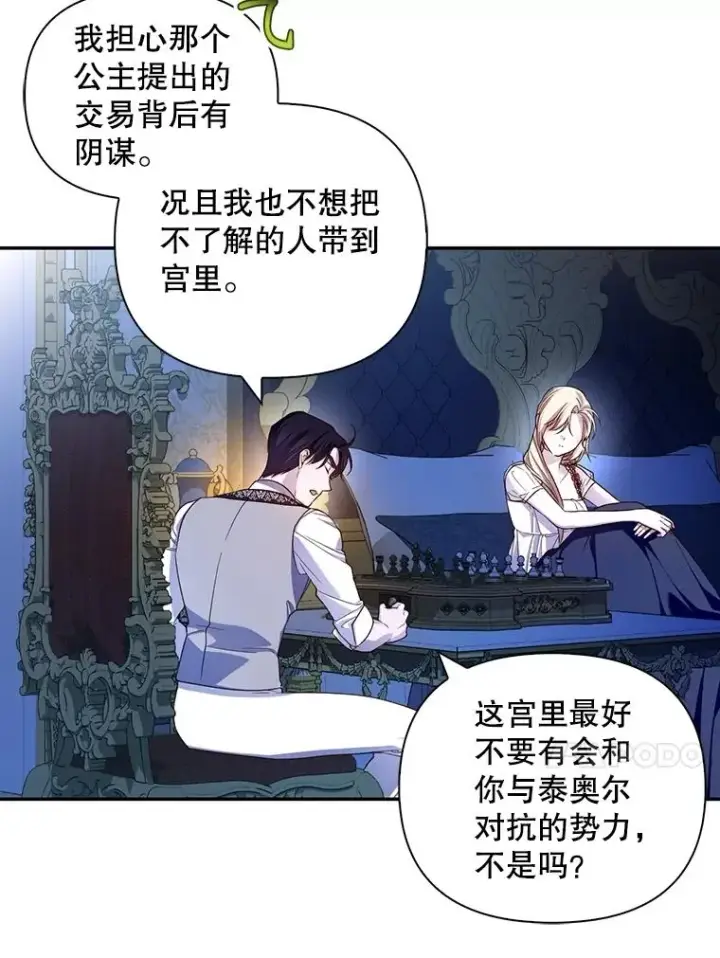 漫画《如何隐藏皇帝的孩子》77.赌注第71张图