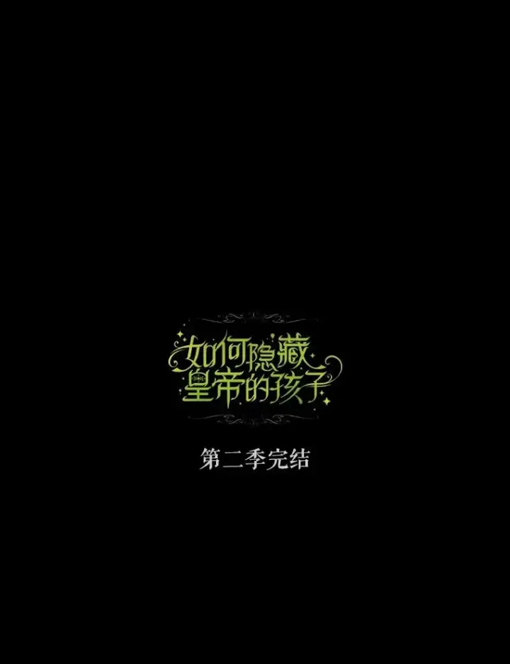 漫画《如何隐藏皇帝的孩子》80.反转第148张图