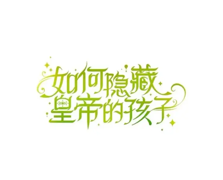 漫画《如何隐藏皇帝的孩子》85.闹别扭第33张图
