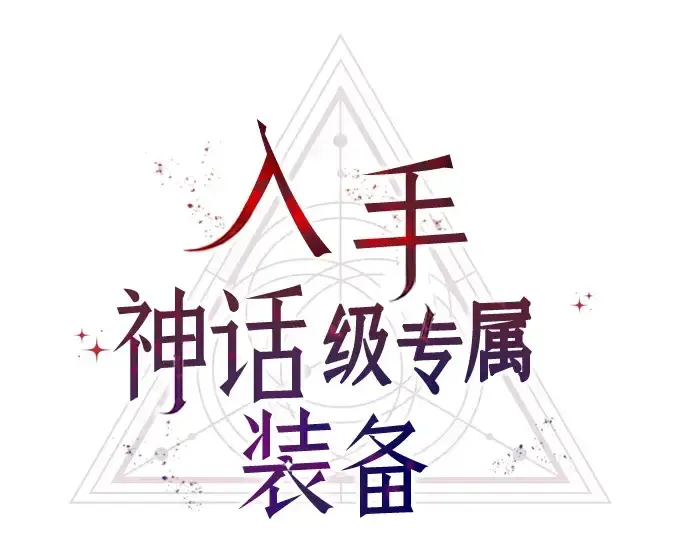 漫画《入手神话级专属装备》序章第271张图
