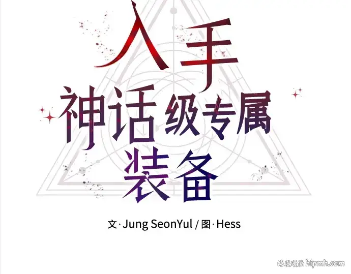 《入手神话级专属装备》第1话图56