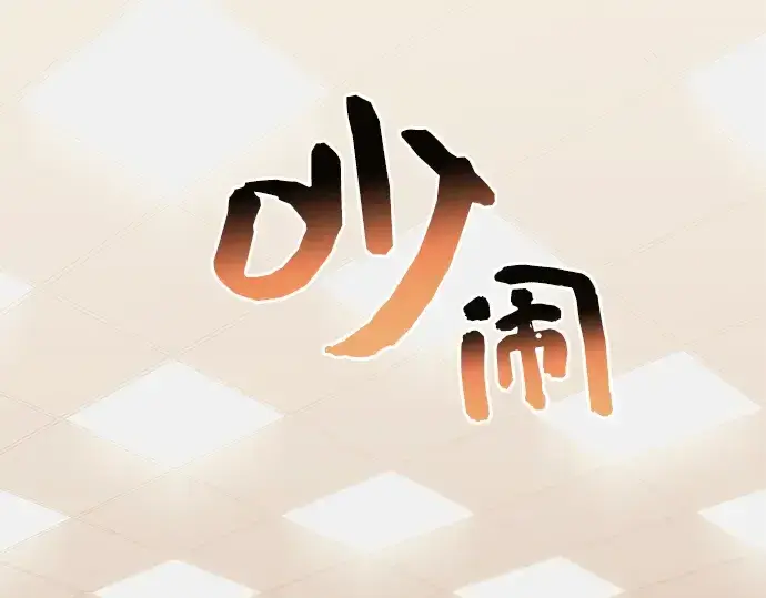 《入手神话级专属装备》第1话图60