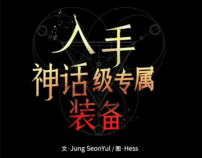 漫画《入手神话级专属装备》第3话第107张图