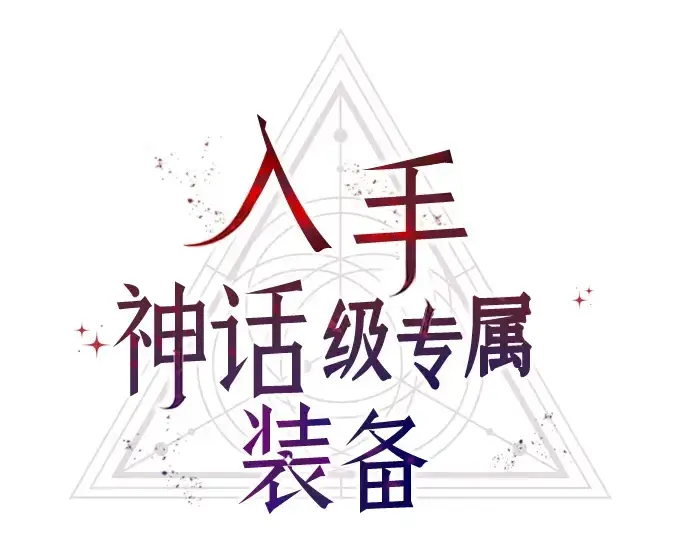 漫画《入手神话级专属装备》第4话第83张图