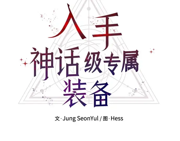 漫画《入手神话级专属装备》第6话第3张图