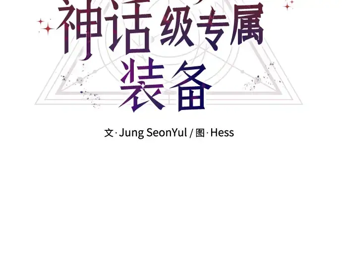 漫画《入手神话级专属装备》第7话第3张图