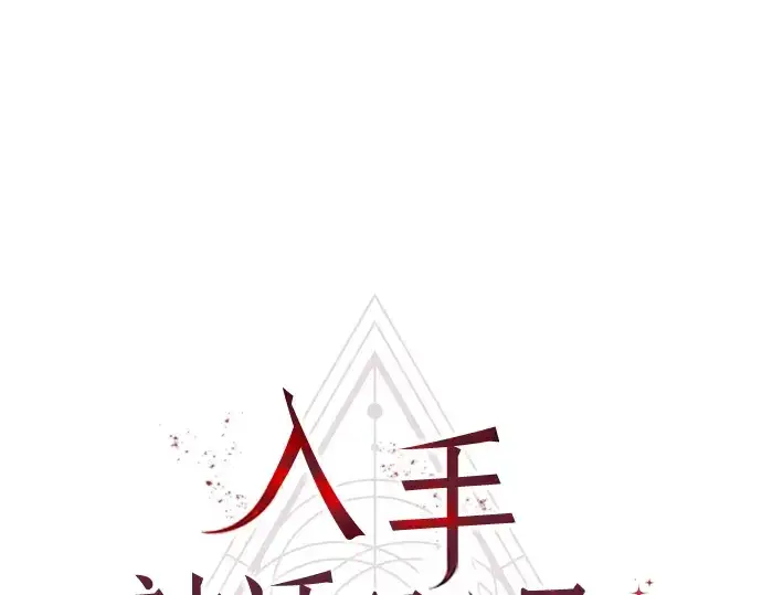 漫画《入手神话级专属装备》第9话第225张图