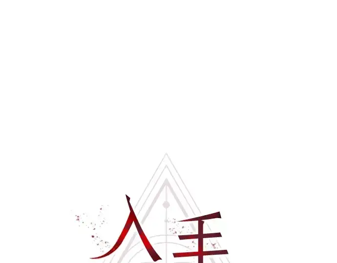 漫画《入手神话级专属装备》第10话第11张图