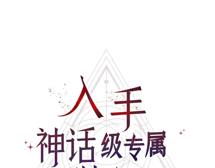 漫画《入手神话级专属装备》第11话第14张图