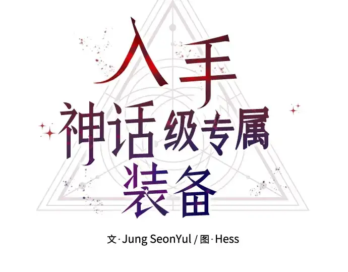 漫画《入手神话级专属装备》第12话第43张图