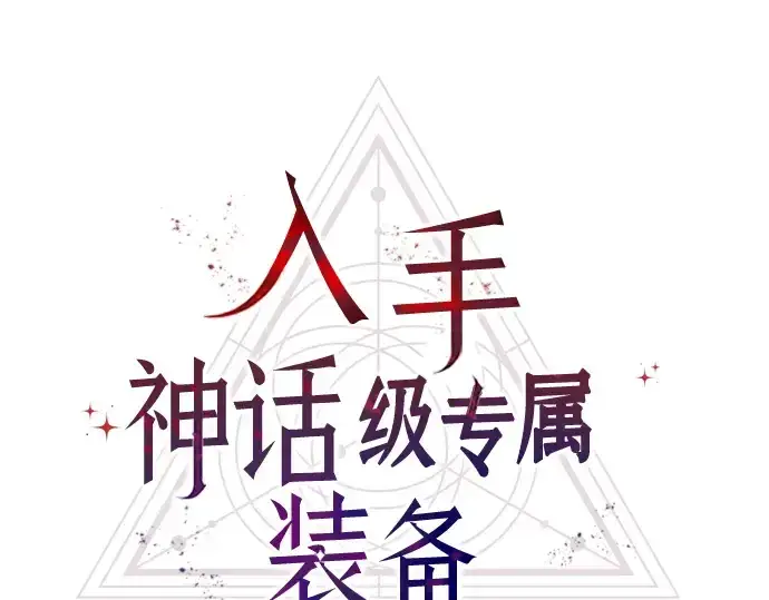 漫画《入手神话级专属装备》第14话第19张图