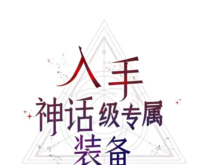 《入手神话级专属装备》第15话图33