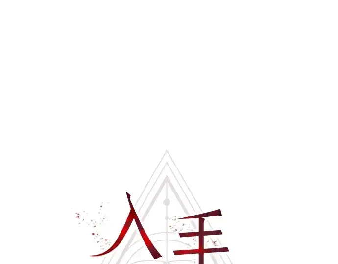 漫画《入手神话级专属装备》第16话第2张图