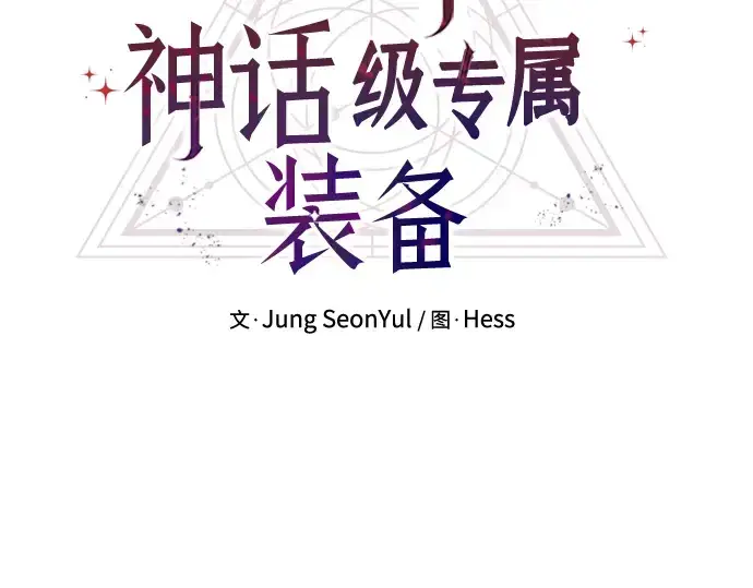 漫画《入手神话级专属装备》第16话第3张图