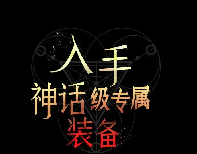 《入手神话级专属装备》第17话图50