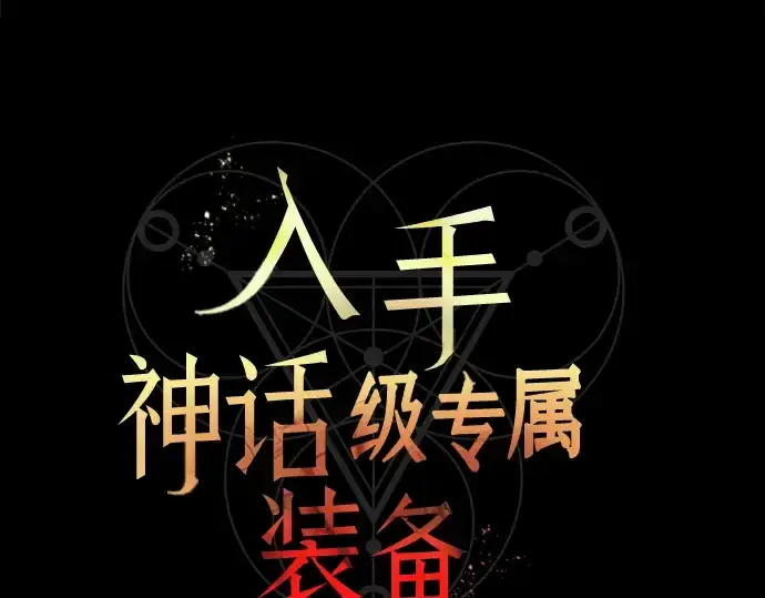 漫画《入手神话级专属装备》第18话第29张图
