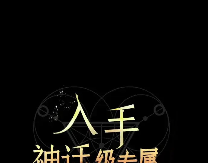 漫画《入手神话级专属装备》第19话第15张图