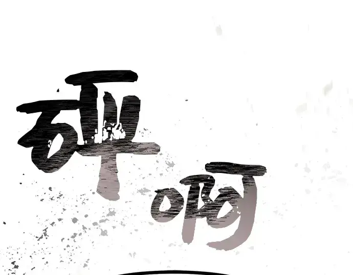 漫画《入手神话级专属装备》第21话第177张图