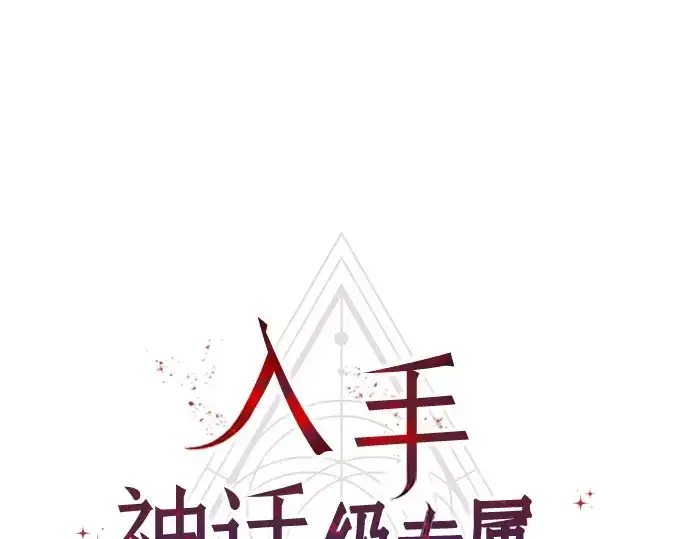 漫画《入手神话级专属装备》第21话第71张图