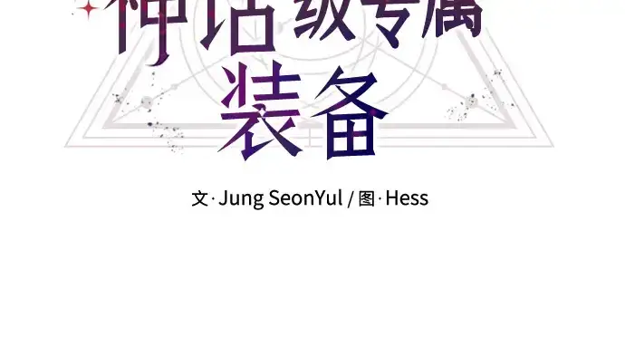 漫画《入手神话级专属装备》第21话第72张图