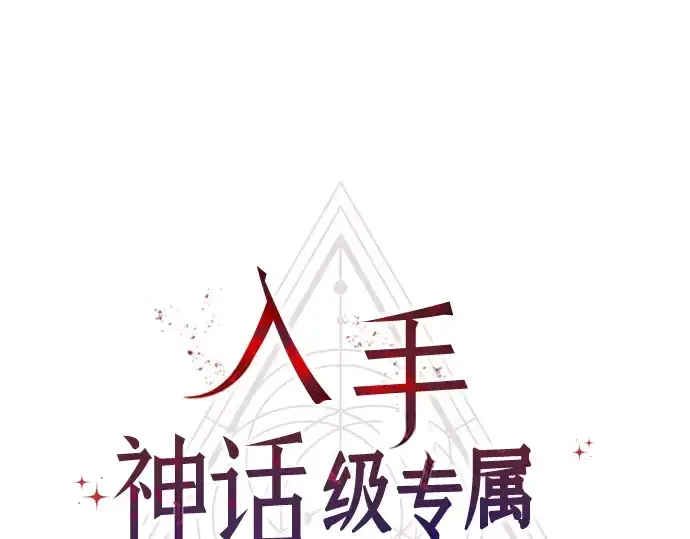 漫画《入手神话级专属装备》第22话第113张图