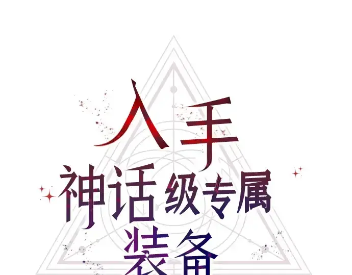 《入手神话级专属装备》第23话图57
