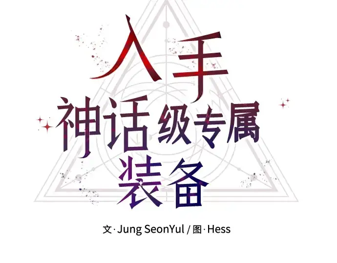 漫画《入手神话级专属装备》第24话第46张图