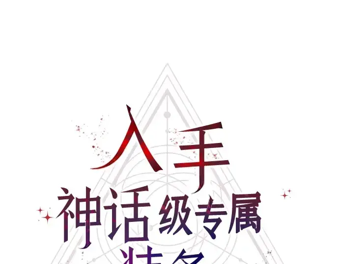 《入手神话级专属装备》第28话图46