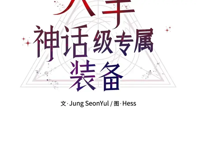 漫画《入手神话级专属装备》第30话第33张图