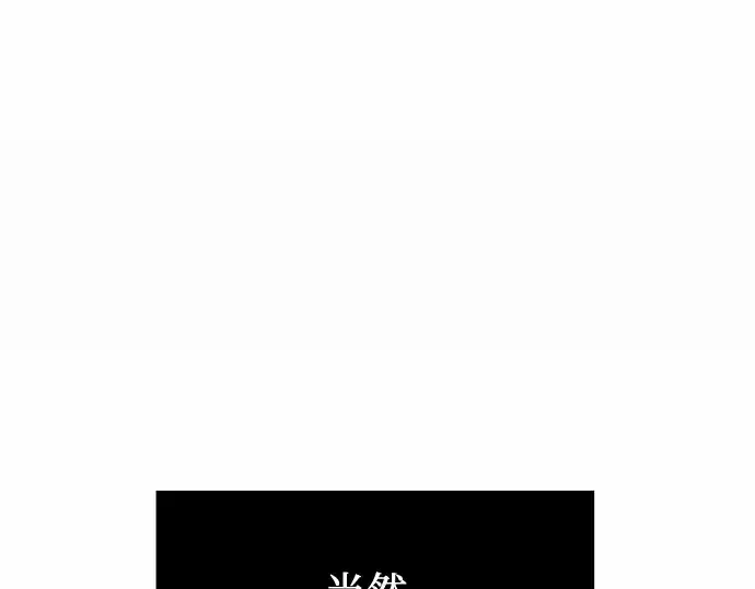 漫画《入手神话级专属装备》第32话第39张图