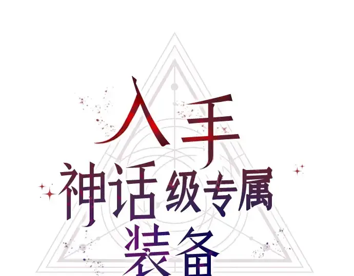 漫画《入手神话级专属装备》第32话第9张图