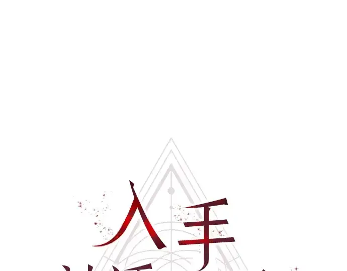 漫画《入手神话级专属装备》第33话第13张图