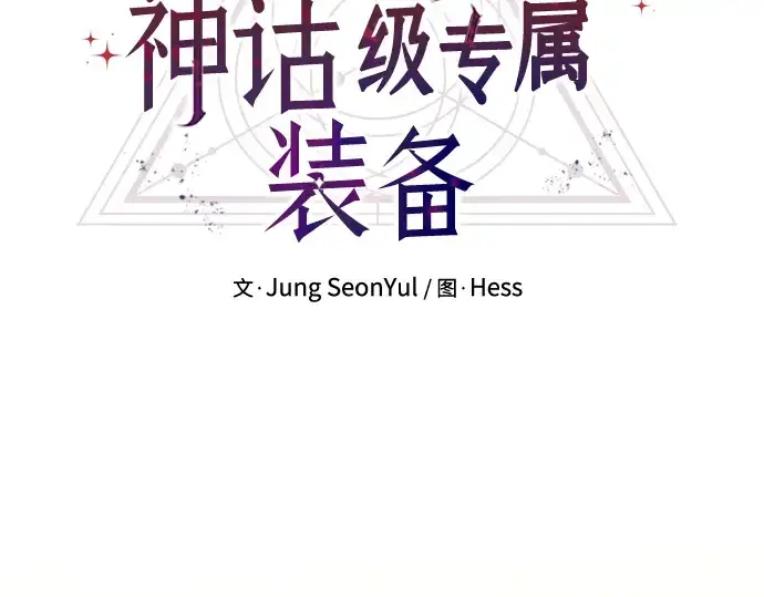 漫画《入手神话级专属装备》第33话第14张图