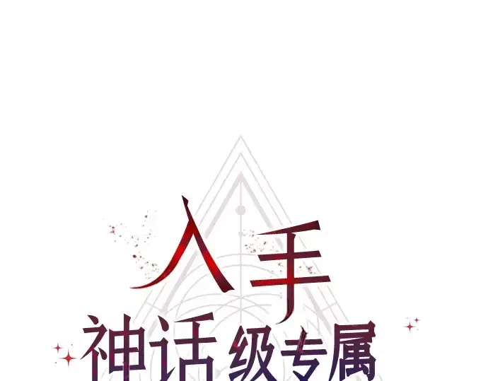 漫画《入手神话级专属装备》第36话第71张图