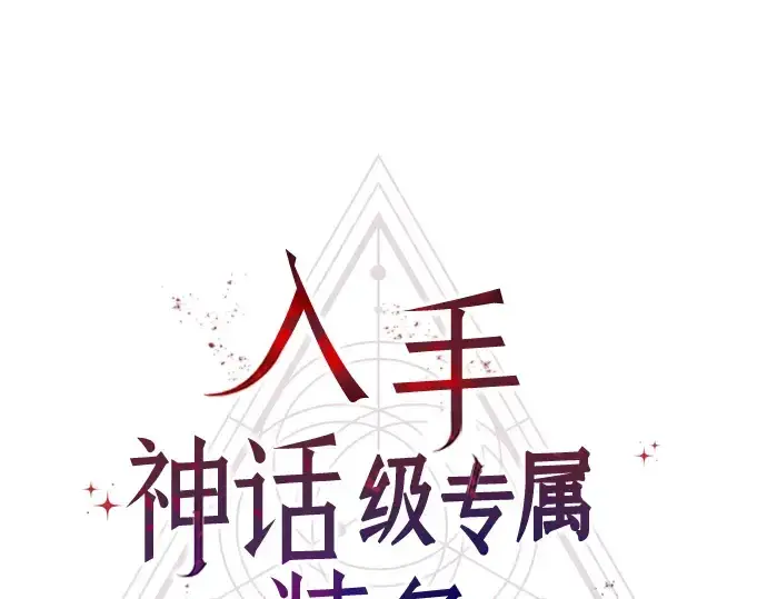 漫画《入手神话级专属装备》第37话第27张图
