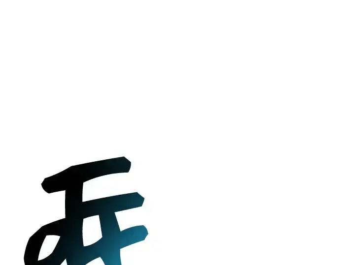 漫画《入手神话级专属装备》第38话第203张图