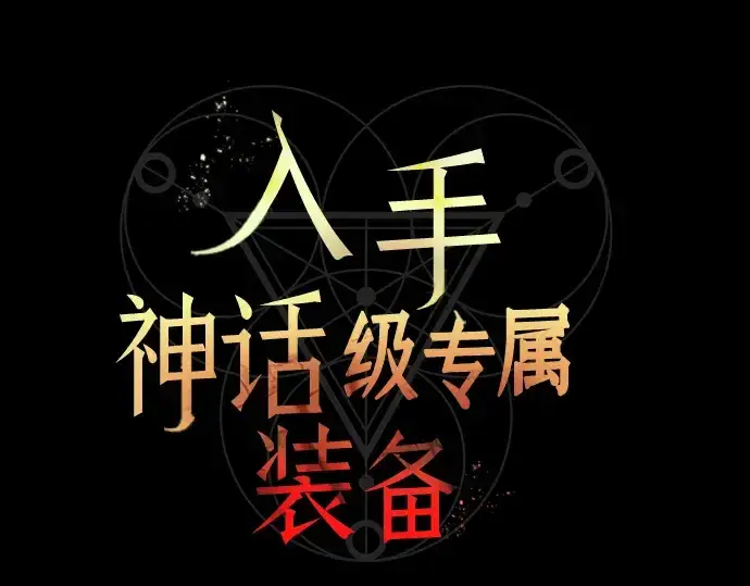 漫画《入手神话级专属装备》第38话第21张图