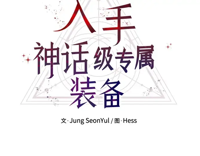 漫画《入手神话级专属装备》第39话第45张图