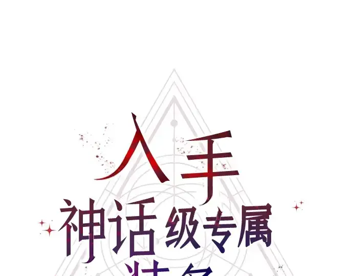 漫画《入手神话级专属装备》第41话第41张图