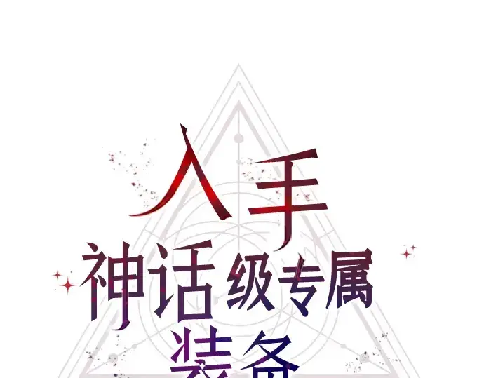 漫画《入手神话级专属装备》第42话第28张图
