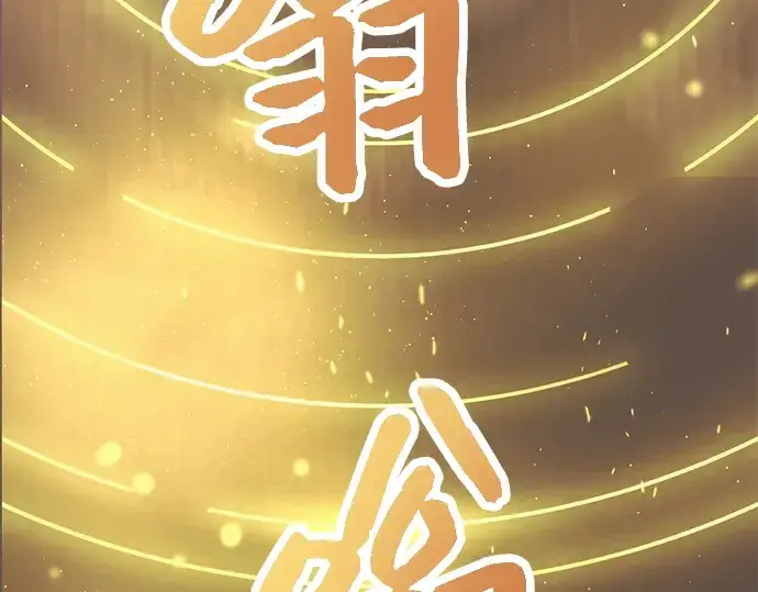 漫画《入手神话级专属装备》第44话第91张图