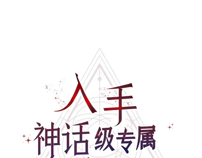 漫画《入手神话级专属装备》第45话第45张图